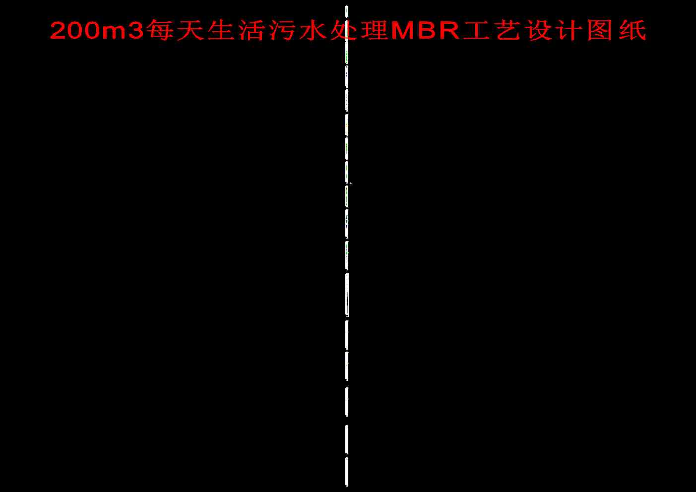 200m3ÿˮ̎MBRˇO(sh)ӋD